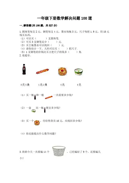 一年级下册数学解决问题100道含答案(典型题)