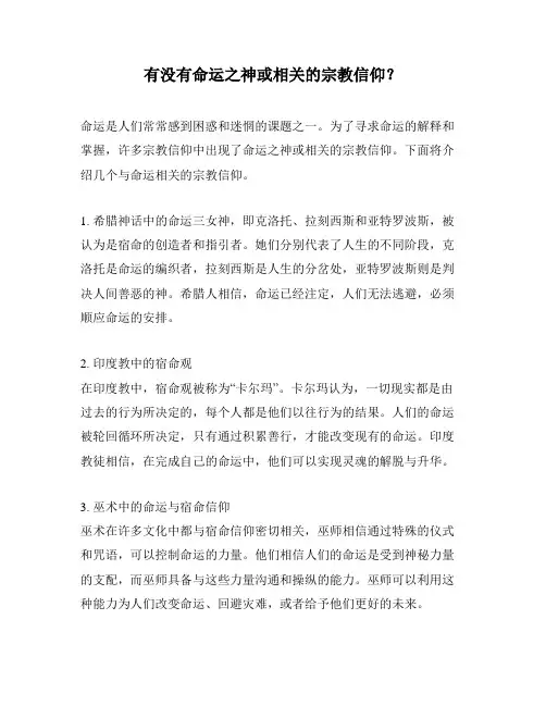 有没有命运之神或相关的宗教信仰？