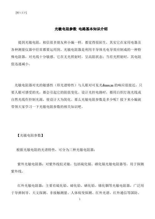 【推荐下载】光敏电阻参数 电路基本知识介绍