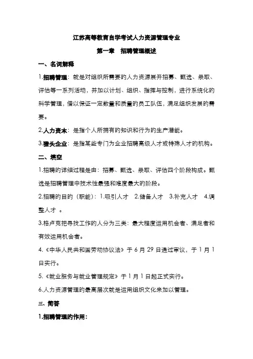 2022年自考本科05962招聘管理