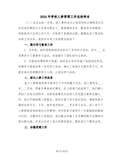 2024年学校人事管理工作总结样本（3篇）