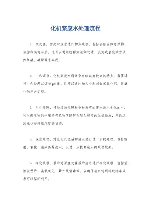 化机浆废水处理流程