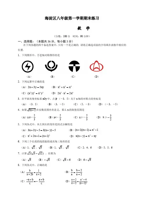 北京市海淀区第一学期八年级数学期末试卷及答案(含答案)【精编版】