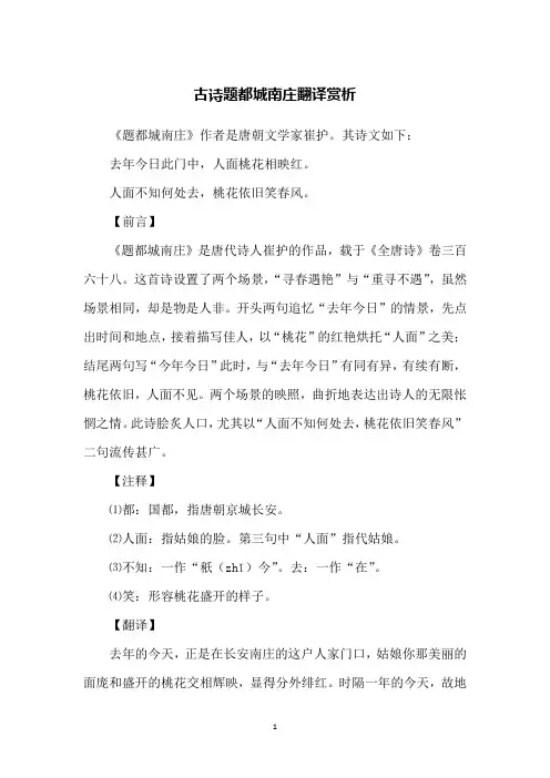 古诗题都城南庄翻译赏析