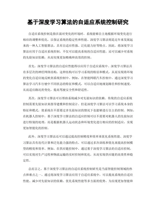 基于深度学习算法的自适应系统控制研究