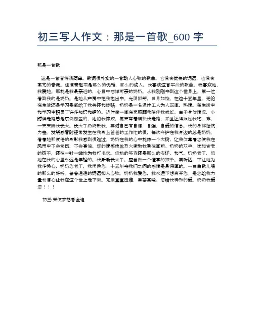 初三写人作文：那是一首歌_600字