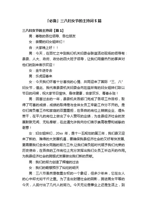 「必备」三八妇女节的主持词5篇