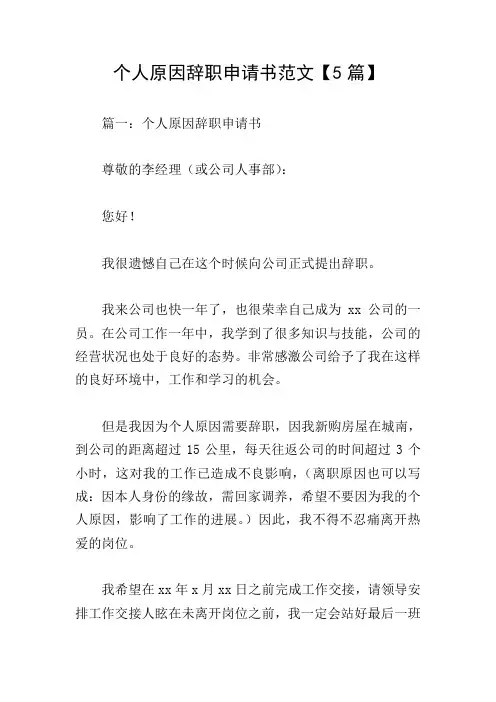 个人原因辞职申请书范文【5篇】