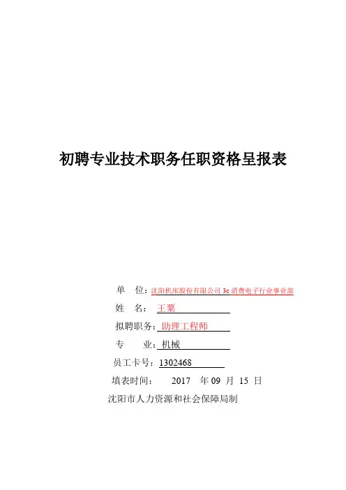 初聘专业技术职务呈报表(填表说明)