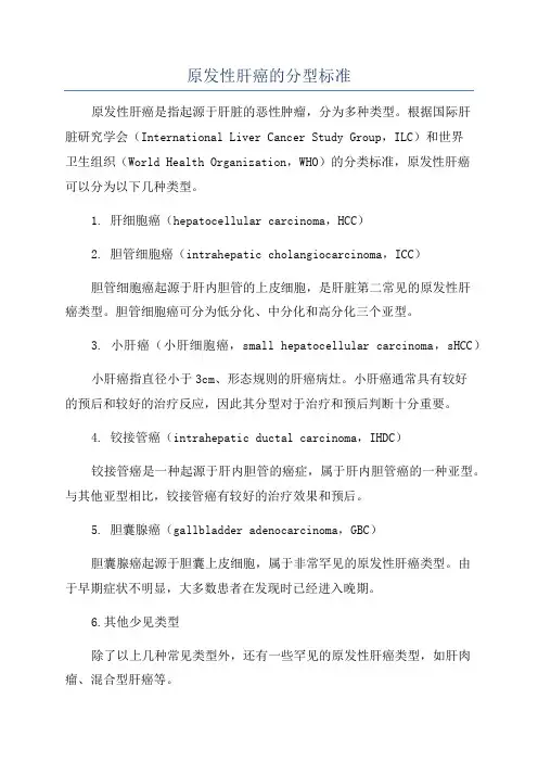 原发性肝癌的分型标准