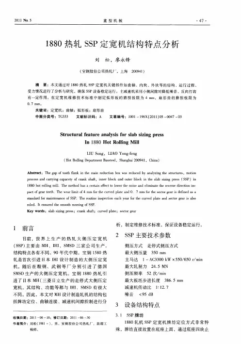 1880热轧SSP定宽机结构特点分析