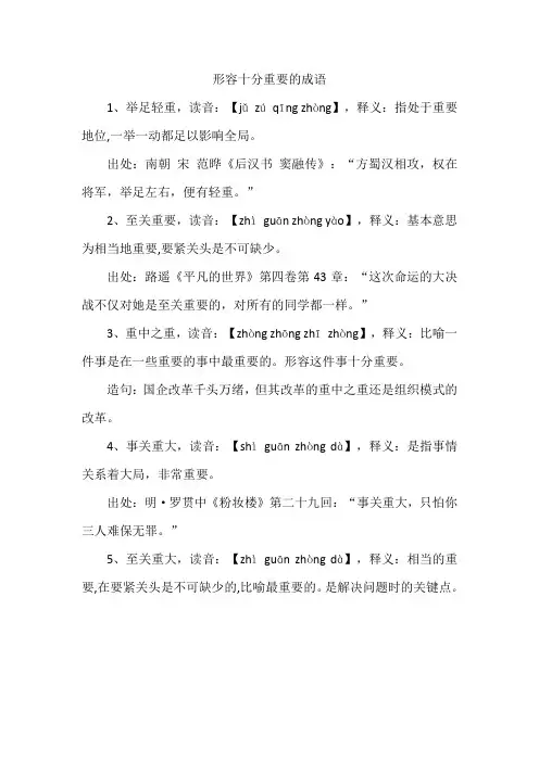 形容十分重要的成语