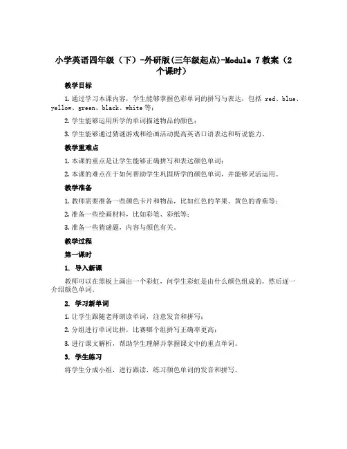 小学英语四年级(下)-外研版(三年级起点)-Module 7教案(2个课时) 