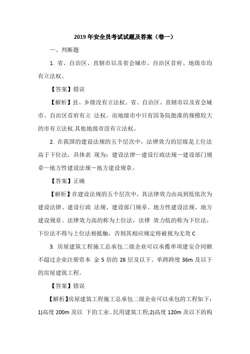 2019年安全员考试试题及答案(卷一)