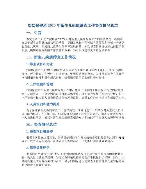 妇幼保健所2023年新生儿疾病筛查工作督查情况总结