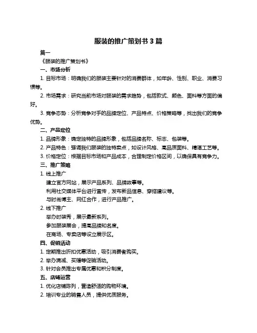 服装的推广策划书3篇
