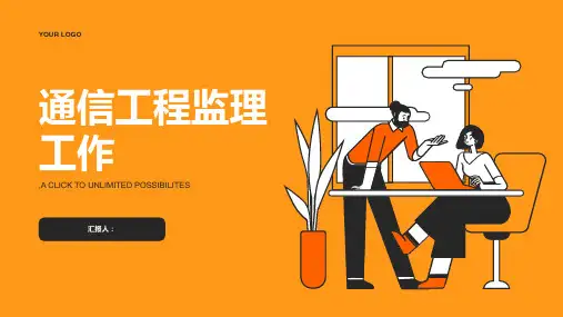 浅谈如何做好通信工程监理工作