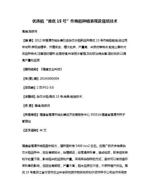 优质稻“甬优15号”作晚稻种植表现及栽培技术