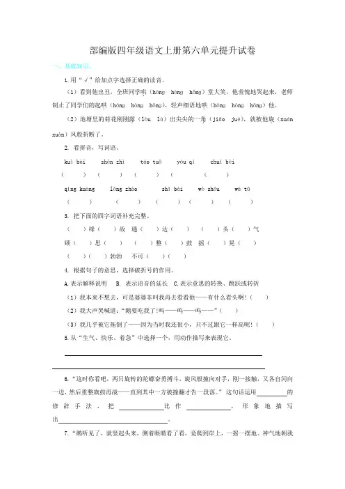 部编版四年级语文上册第六单元提升试卷附答案