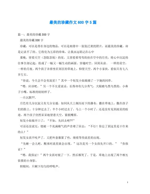 最美的珍藏作文600字5篇