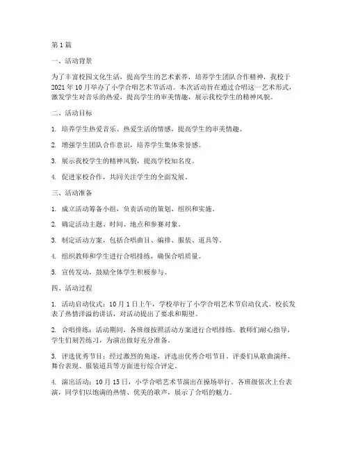 小学合唱艺术节活动总结(3篇)
