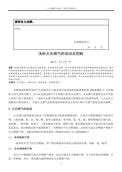 浅析火灾烟气的流动及控制
