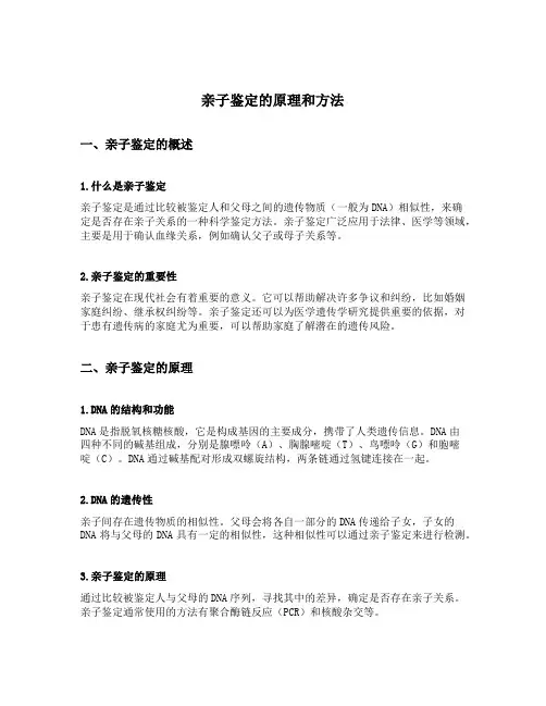 亲子鉴定的原理和方法