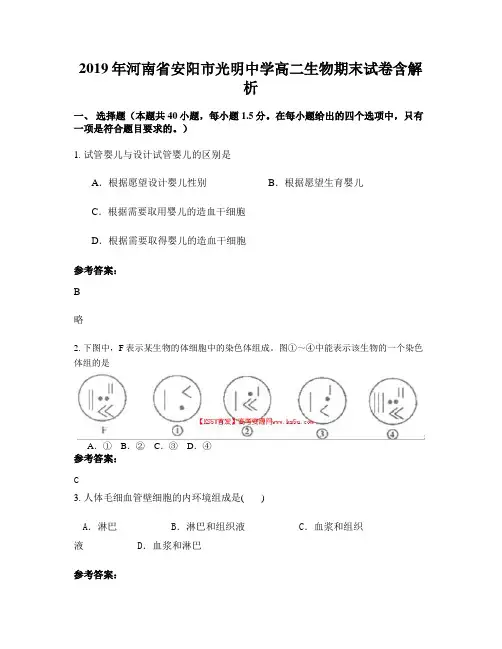 2019年河南省安阳市光明中学高二生物期末试卷含解析