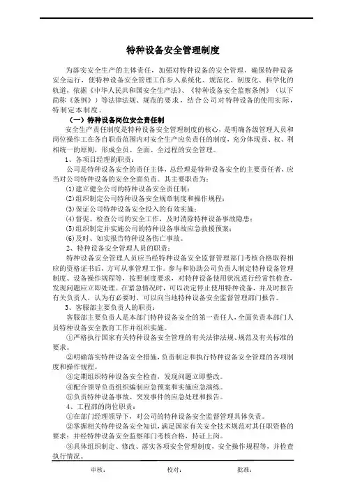 物业公司公司特种设备安全管理制度