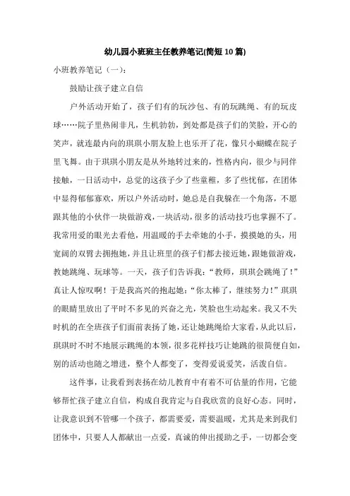 幼儿园小班班主任教养笔记(10篇)
