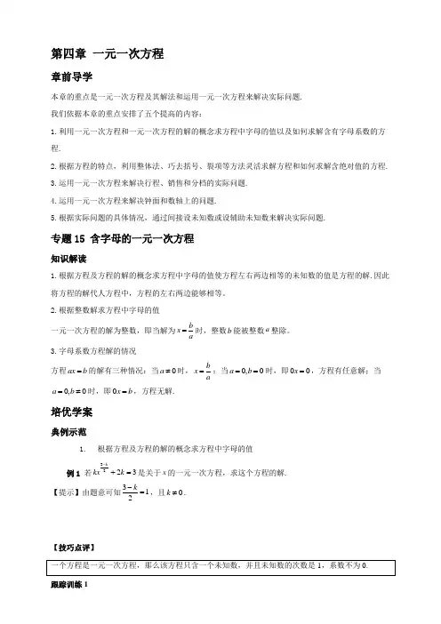 【七年级数学代数培优竞赛专题】专题15 含字母的一元一次方程【含答案】