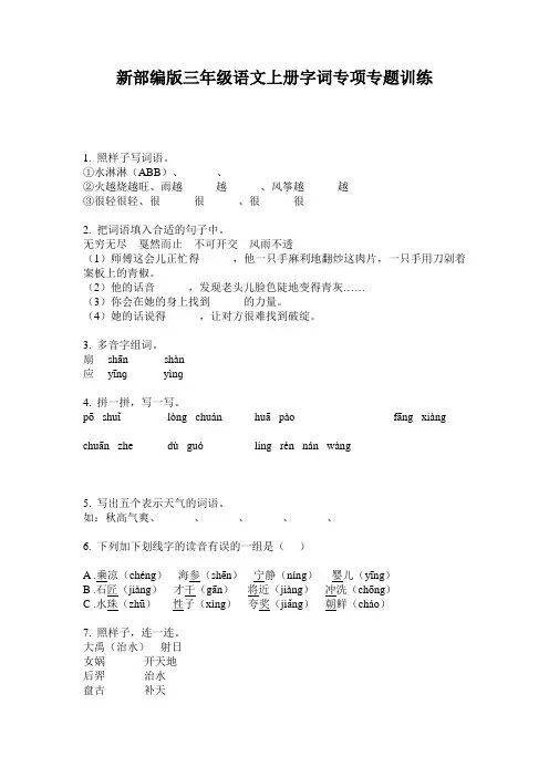 新部编版三年级语文上册字词专项专题训练