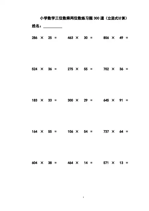 小学数学三位数乘两位数立竖式计算练习题300道