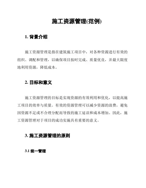 施工资源管理(范例)
