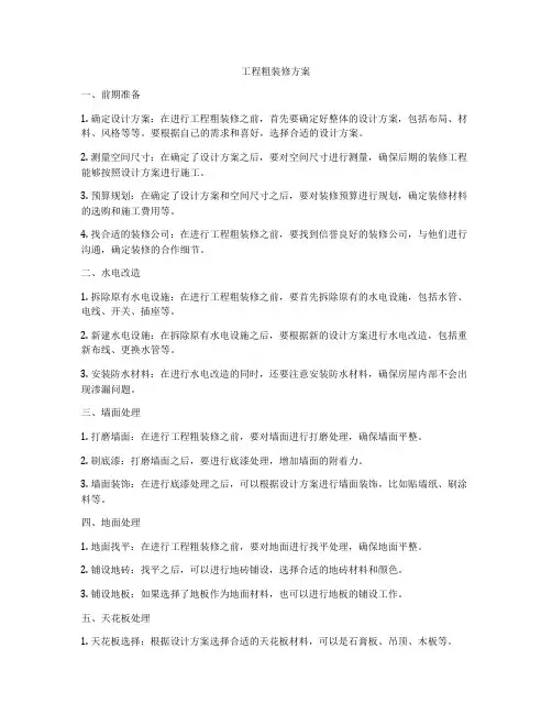 工程粗装修方案