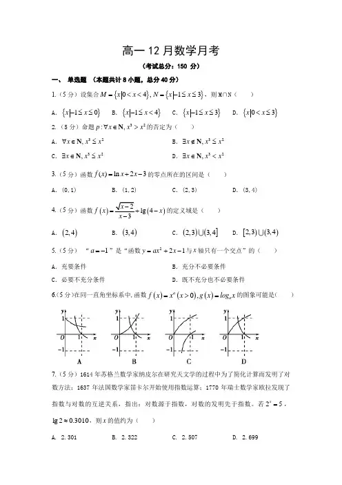 高一12月数学月考试题含答案