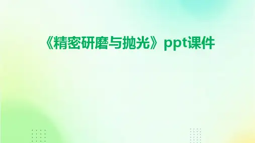《精密研磨与抛光》课件