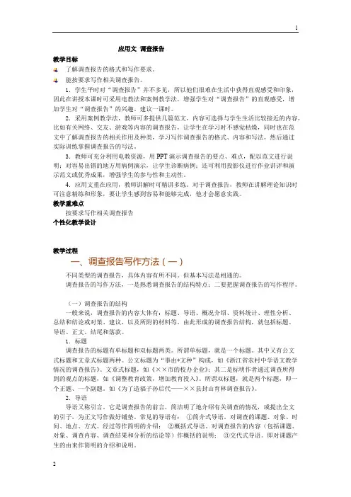 中职语文职业模块《写作——应用文 调查报告》