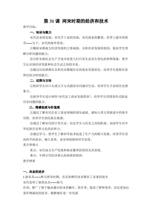 第31课两宋时期的经济和技术