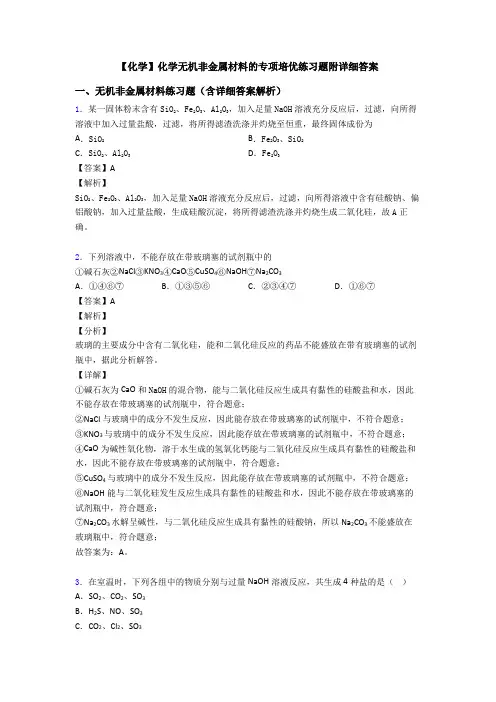 【化学】化学无机非金属材料的专项培优练习题附详细答案