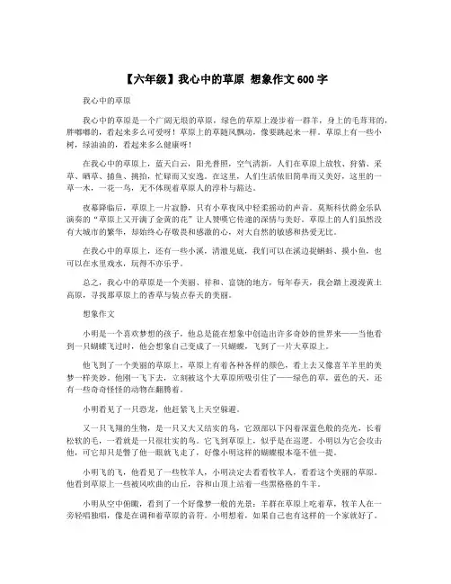 【六年级】我心中的草原 想象作文600字
