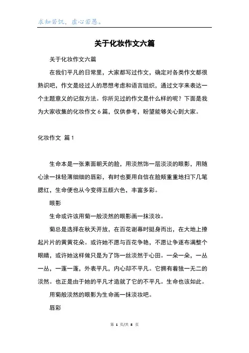关于化妆作文六篇