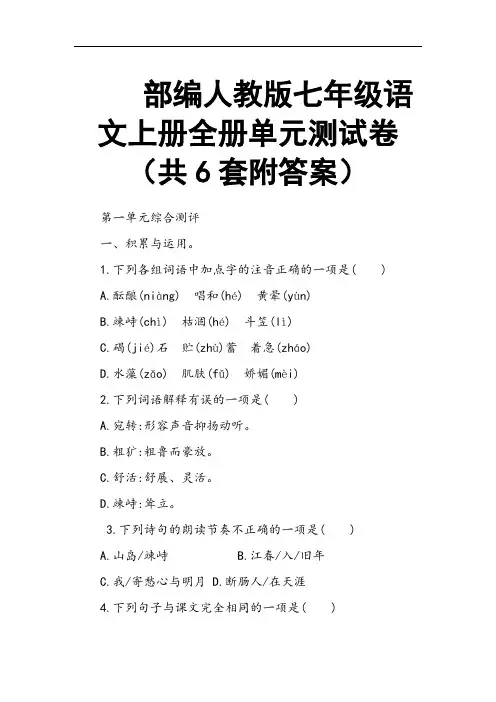 部编人教版七年级语文上册全册单元测试卷(共6套附答案)