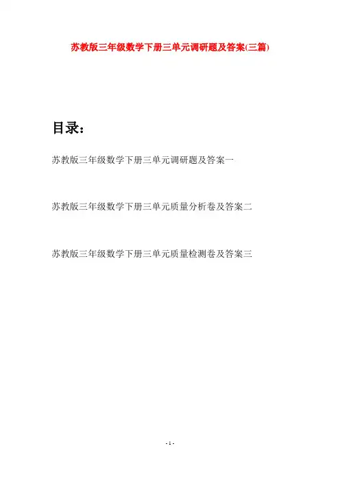 苏教版三年级数学下册三单元调研题及答案(三套)