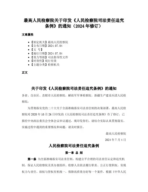 最高人民检察院关于印发《人民检察院司法责任追究条例》的通知（2024年修订）