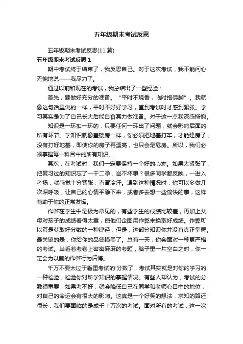 五年级期末考试反思（11篇）