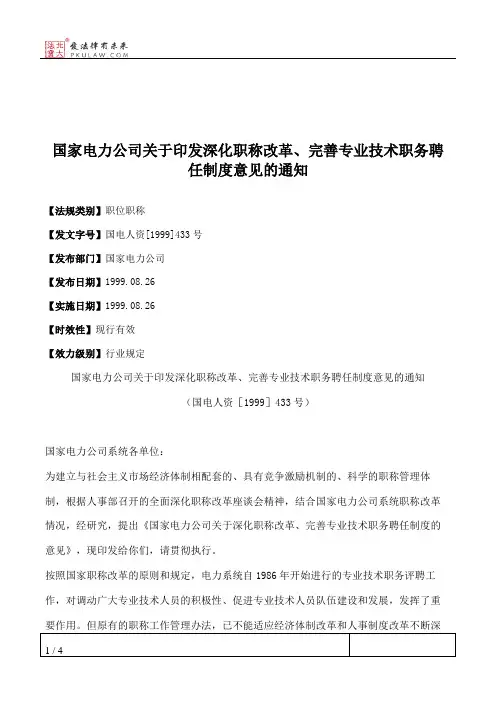 国家电力公司关于印发深化职称改革、完善专业技术职务聘任制度意