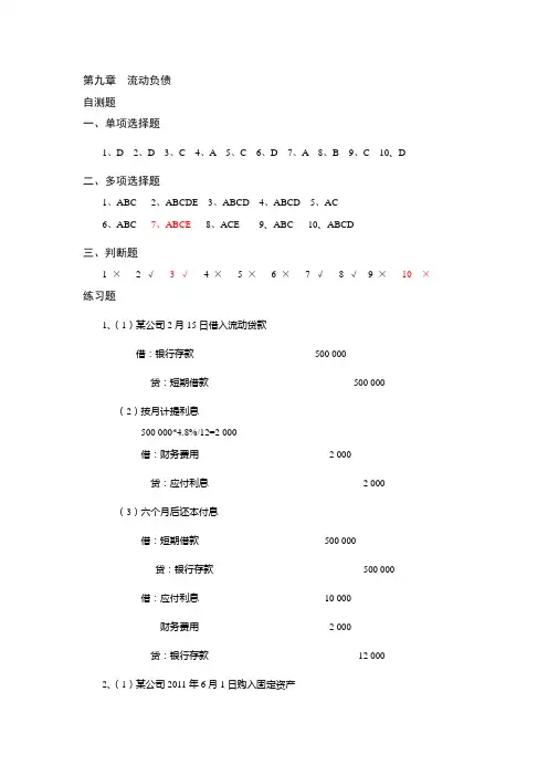 第九章  流动负债习题答案
