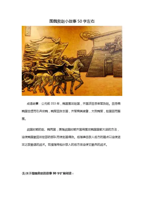 围魏救赵小故事50字左右
