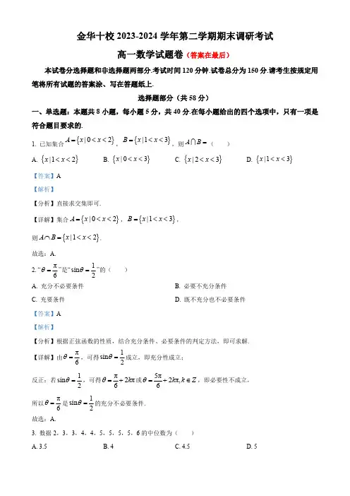 浙江省金华市十校2023-2024学年高一下学期6月期末调研考试数学试题含答案